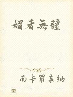 媚者无疆