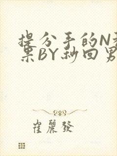 提分手的N种结果BY秒回男神封面
