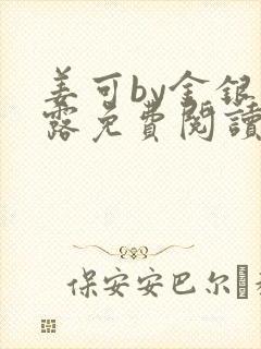 姜可by金银花露免费阅读全文在线笔趣阁