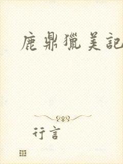 鹿鼎猎美记