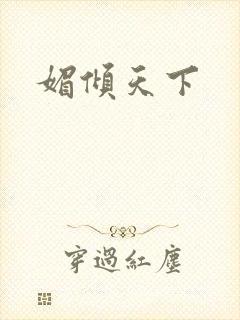 媚倾天下