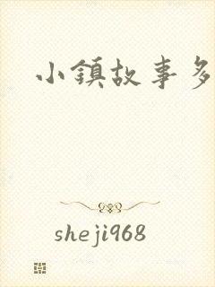 小镇故事多