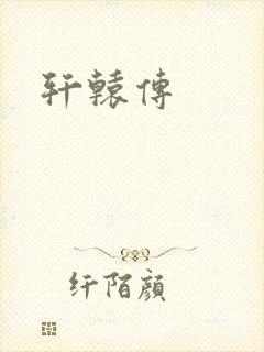 轩辕传