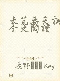 太荒吞天诀免费全文阅读
