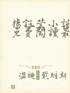 杨钰莹小说全文免费阅读最新章节