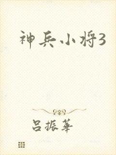 神兵小将3封面