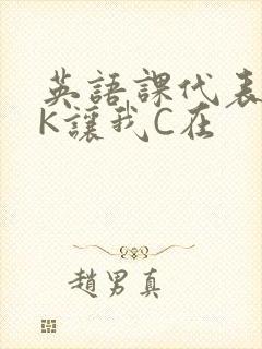英语课代表穿JK让我C在