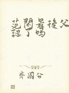 范闲最后父子相认了吗封面