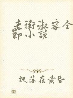 老卫淑容全部章节小说