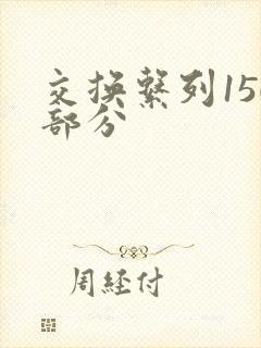 交换系列150部分