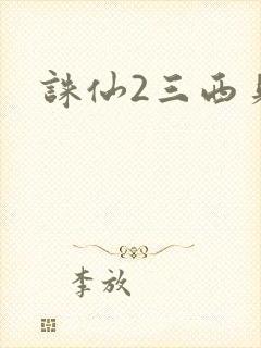 诛仙2三西贝封面