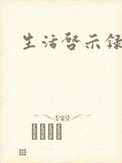 生活启示录结局
