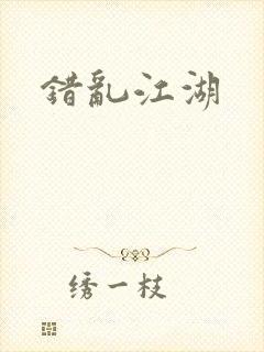 错乱江湖