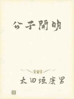 公子开明