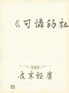 《可怜的社畜》