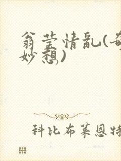 翁莹情乱(奇思妙想)