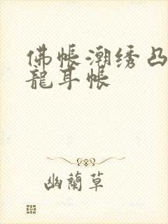 佛帐潮绣凸浮双龙耳帐