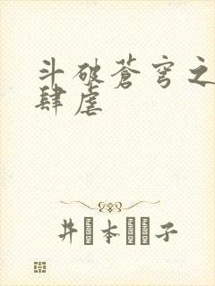 斗破苍穹之淫靡肆虐