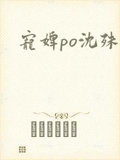 宠婢po沈殊辞