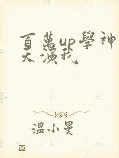 百万up学神天天演我