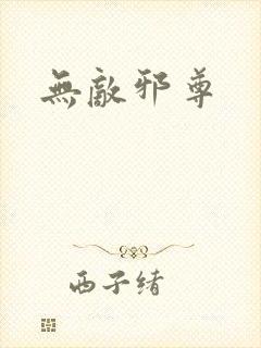 无敌邪尊封面