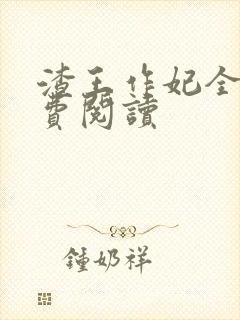 渣王作妃全文免费阅读