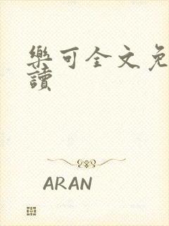 乐可全文免费阅读