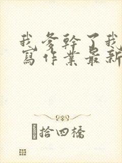 我爹干了我再去写作业最新章节封面