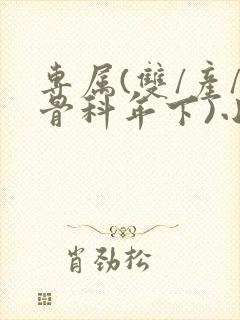 专属(双/产/骨科年下)小说封面