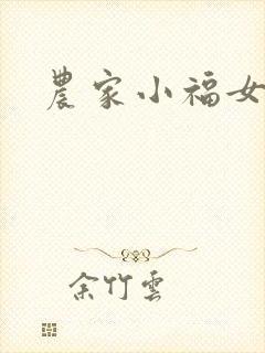 农家小福女小说