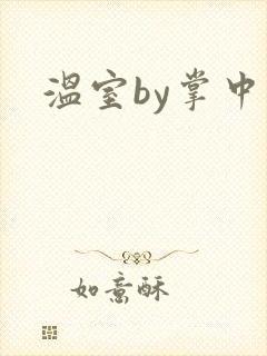 温室by掌中雀