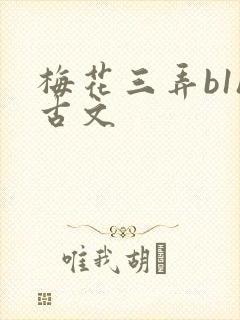 梅花三弄b1h古文封面