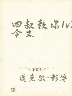 四叔教你1v2今又