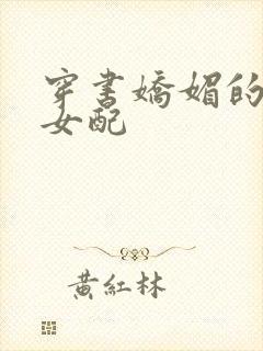 穿书娇媚的校花女配
