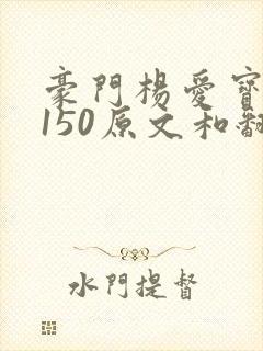 豪门杨爱宝1-150原文和翻译封面
