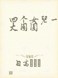 四个女儿一锅烩大团圆封面
