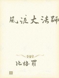 风流大法师