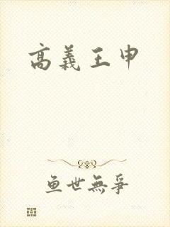 高义王申