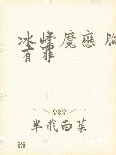 冰峰魔恋 胸大有罪