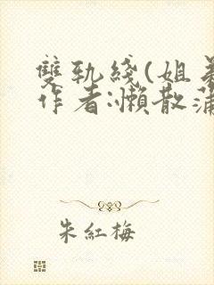 双轨线(姐弟)作者:懒散蒲公英
