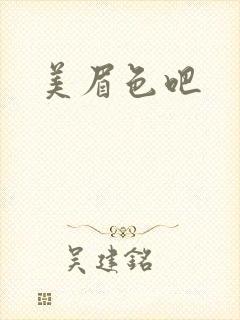 美眉色吧