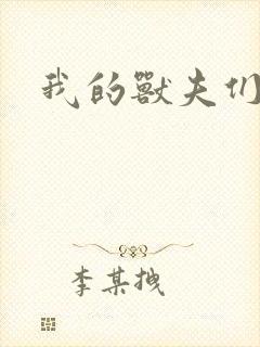 我的兽夫们