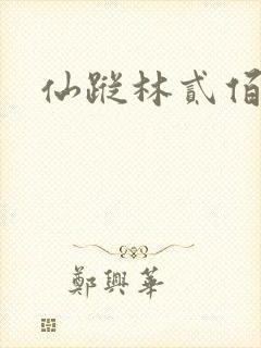 仙踪林贰佰