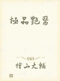 极品艳医