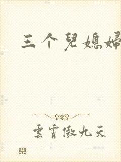 三个儿媳妇