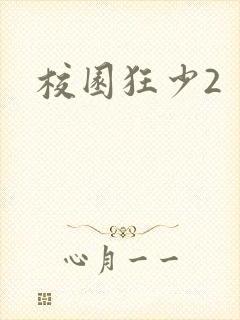 校园狂少2封面