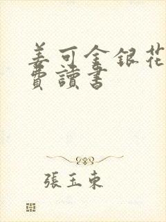 姜可金银花露免费读书