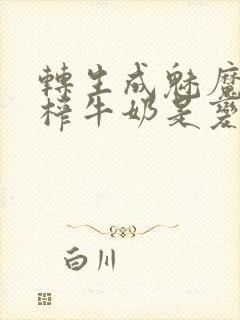 转生成魅魔每天榨牛奶是变百吗
