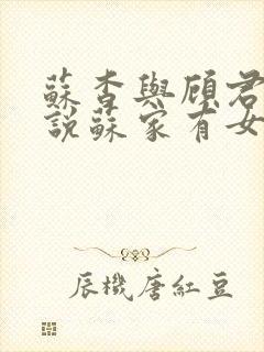 苏杳与顾君亦小说苏家有女免费阅读封面