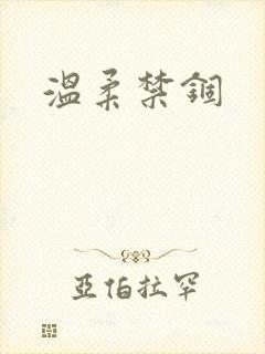 温柔禁锢